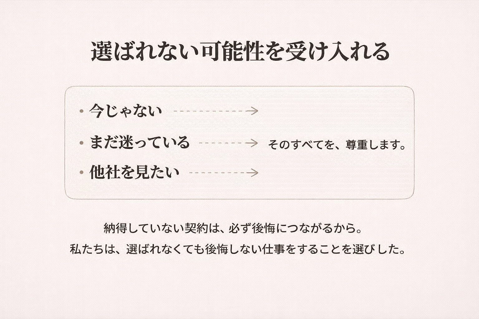 選ばれない事も受け入れる姿勢　クロネコハウス